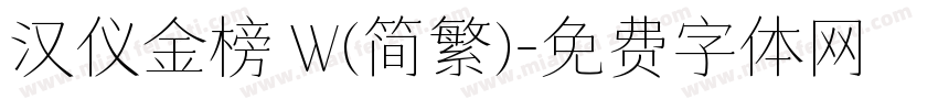 汉仪金榜 W(简繁)字体转换